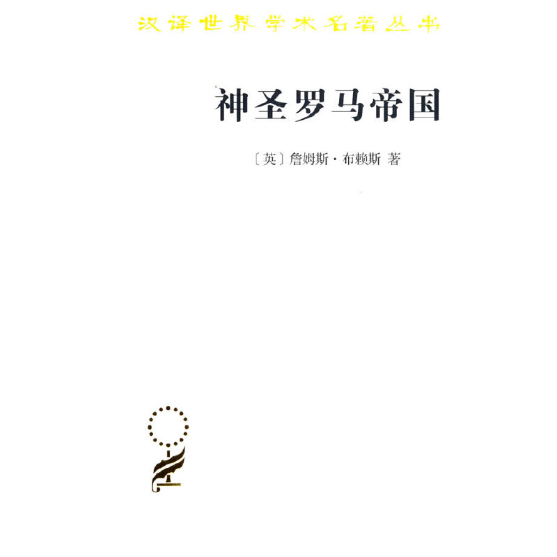 当当网 神圣罗马帝国(汉译名著本15) [英]詹姆斯·布赖斯 著 商务印书馆 正版书籍