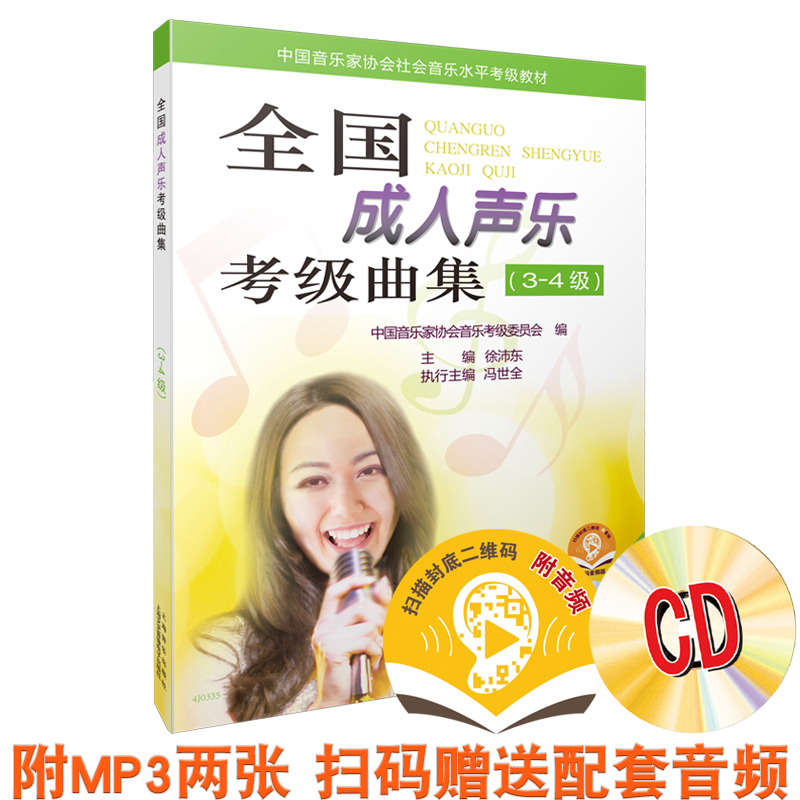 当当网 全国成人声乐考级曲集（3-4级）附MP3二张及配套扫码音频 上海音乐出版社 上海音乐出版社 正版书籍