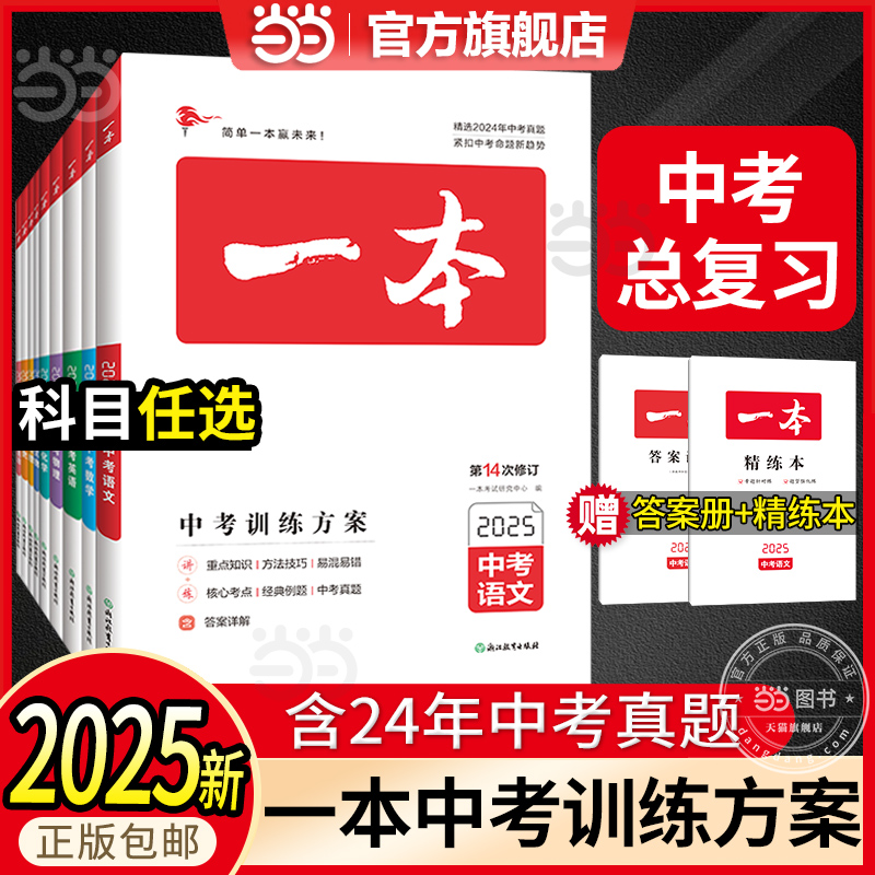 当当网25新版一本中考训练方案
