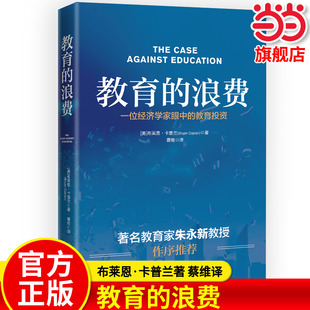 【当当网旗舰店】教育的浪费 布莱恩·卡普兰 著 蔡维 译 教学方法及理论 中译出版社 教育理论学习经验教师用书正版畅销图书籍
