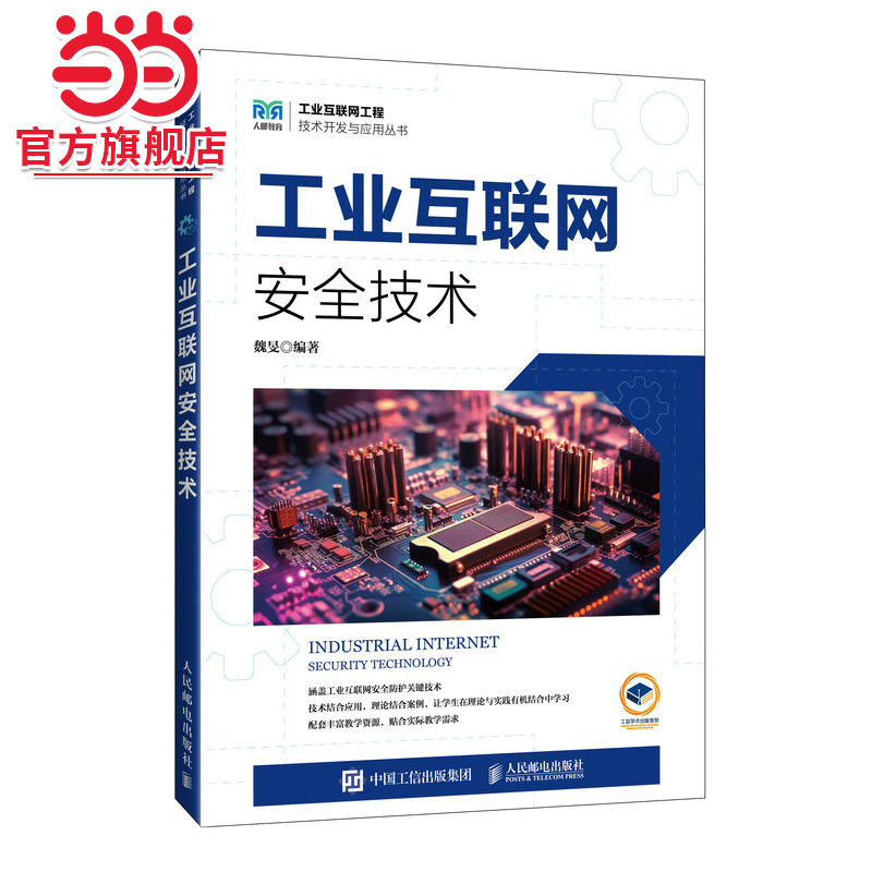 工业互联网安全技术