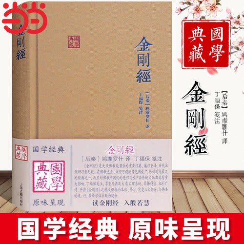 【当当网】金刚经精装 国学典藏系列丛书 大乘fo教般若系重要经典以鸠摩罗什译本为依据 fo学思想 传统文化 上海古籍出版社正版
