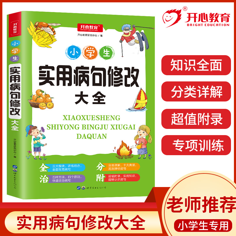 当当正版书籍小学生实用病句开心