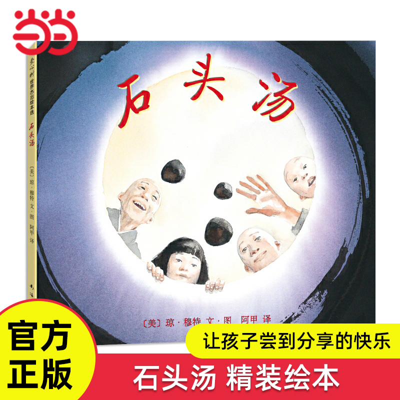 石头汤精装绘本3-6岁亲子读物