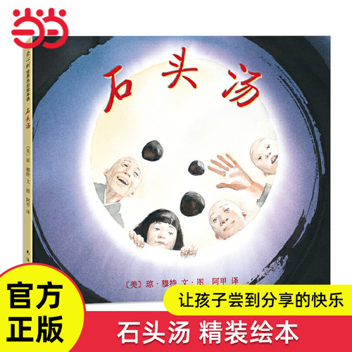 石头汤精装绘本3-6岁亲子读物