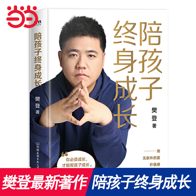 薇娅推荐【当当网】陪孩子终身成长 樊登读书创始人洞察所有亲子问题背后的根源 家庭教育的底层逻辑读懂孩子的心育儿书