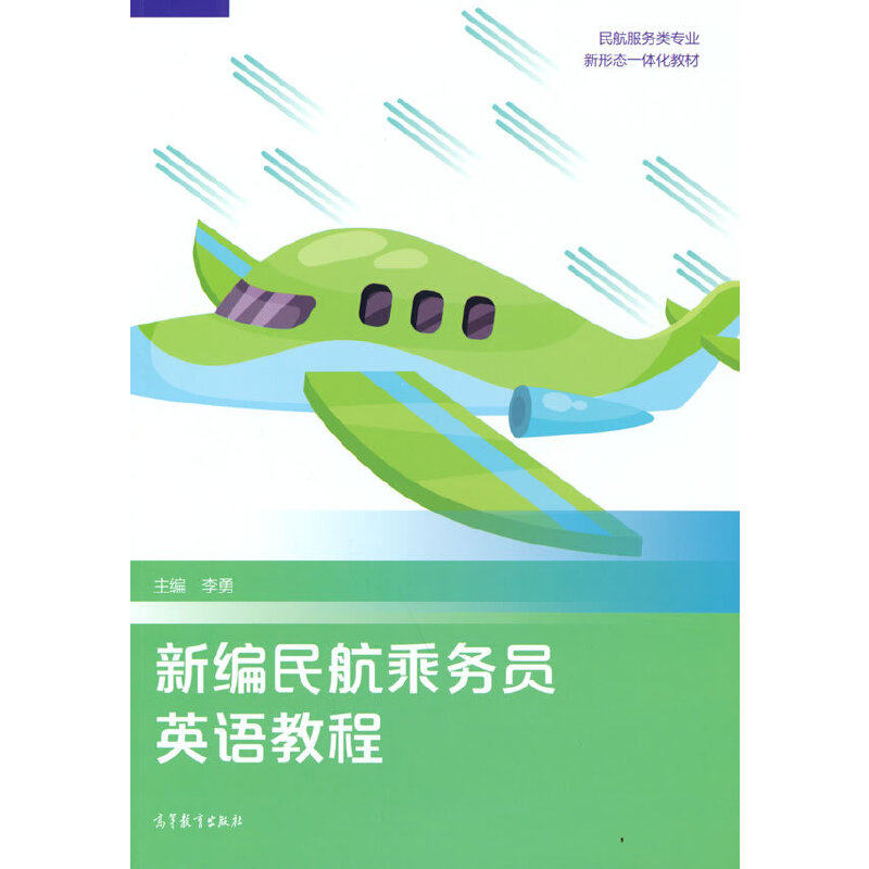 新编民航乘务员英语教程