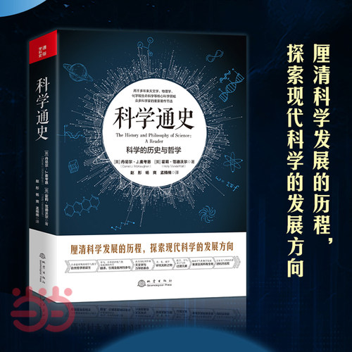 当当网 科学通史 科学的历史与哲学 两千多年来天文学、物理学、化学和生命科学等核心科学领域众多科学家的重要著作节选 正版书籍