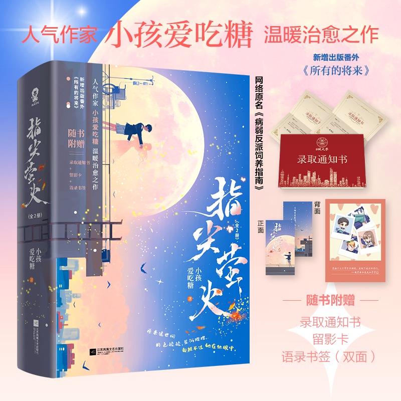 当当网 指尖萤火全2册小孩爱吃糖网络原名病弱反派饲养指南甜宠青春校园病娇救赎言情小说偏偏宠爱魔鬼的体温 青春言情小说