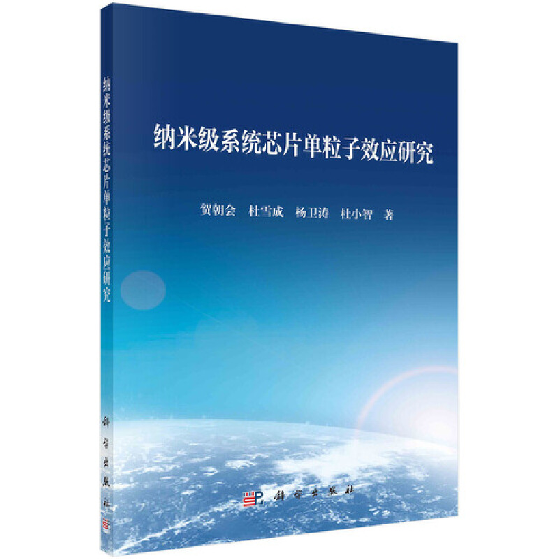 当当网 纳米级系统芯片单粒子效应研究 物理学科学出版社 正版书籍