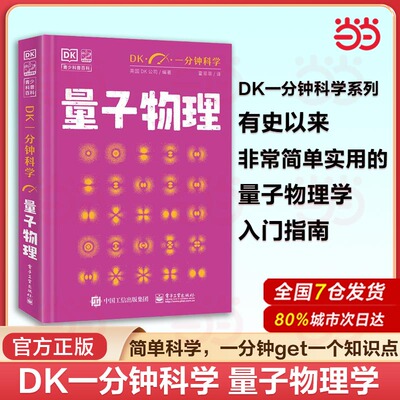 当当网 DK一分钟科学 量子物理学 本书深入浅出地带我们遨游在神秘的量子世界里 量子物理学量子力学概念入门指南书籍 正版书籍