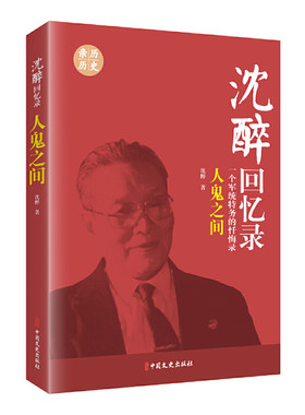 当当网 沈醉回忆录：人鬼之间（一个军统特务的忏悔录） 沈醉 著 中国文史出版社 正版书籍