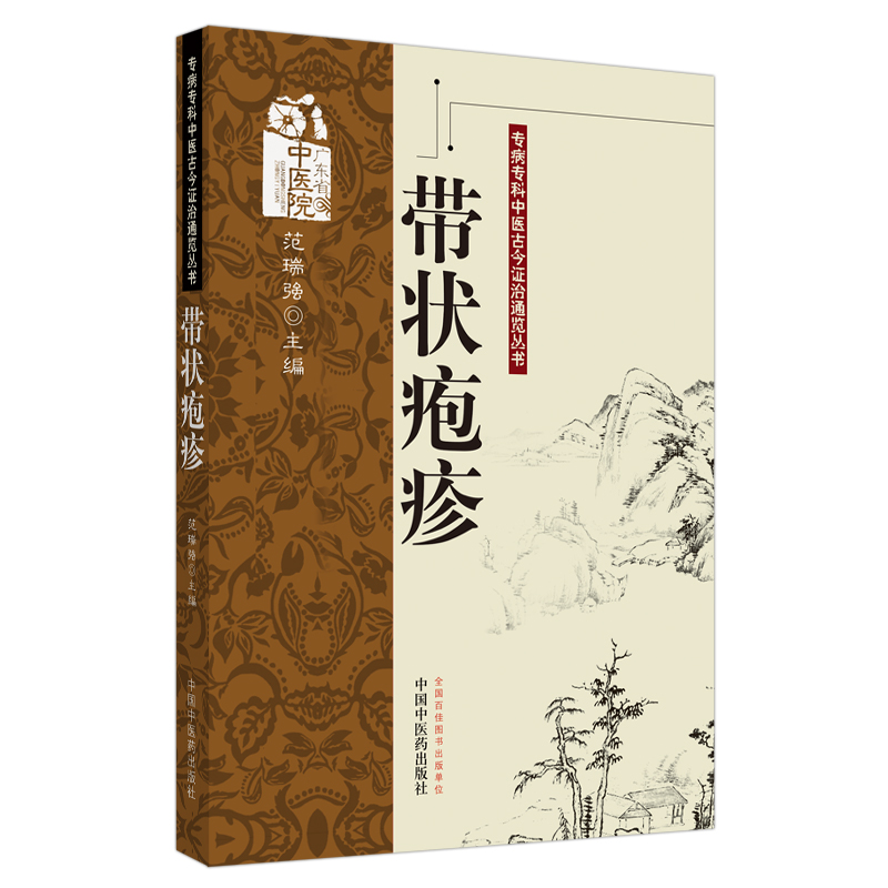 当当网 带状疱疹·专病专科中医古今证治通览丛书 中医 中国中医药出版社  正版书籍