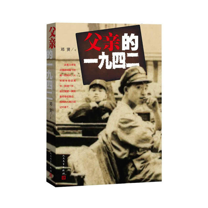 【全新正版包邮】当当网父亲的一九四二邓贤人民文学出版社正