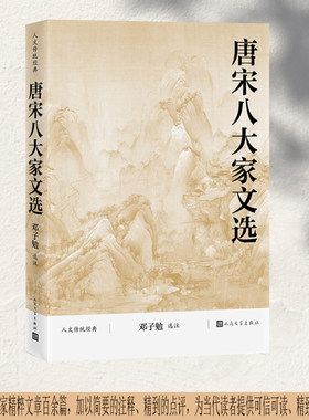 唐宋八大家文选（人文传统经典）