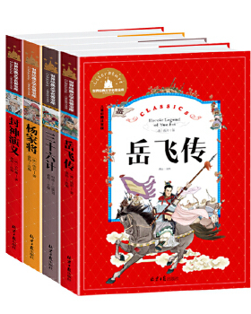 飞传+三十六计+杨家将+封神演义（4册） 预计发货02.24
