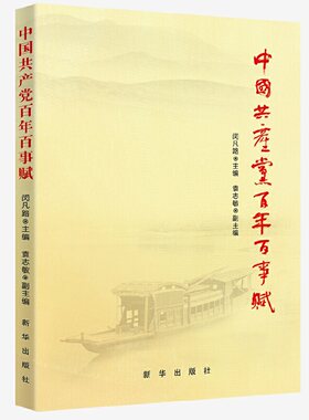 中国共产党百年百事赋