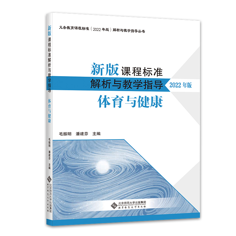 新版课程标准解析与教学指导体育与健康