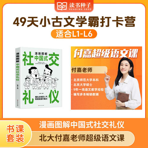 漫画图解中国式社交礼仪+【读书种子】北大付嘉老师超级语文课