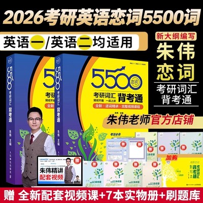 当当网】2026考研英语朱伟恋词5500考研词汇备考通 考研词汇单词书英语一英语二适用词汇真题5500词 搭张剑黄皮书句句真研红宝书