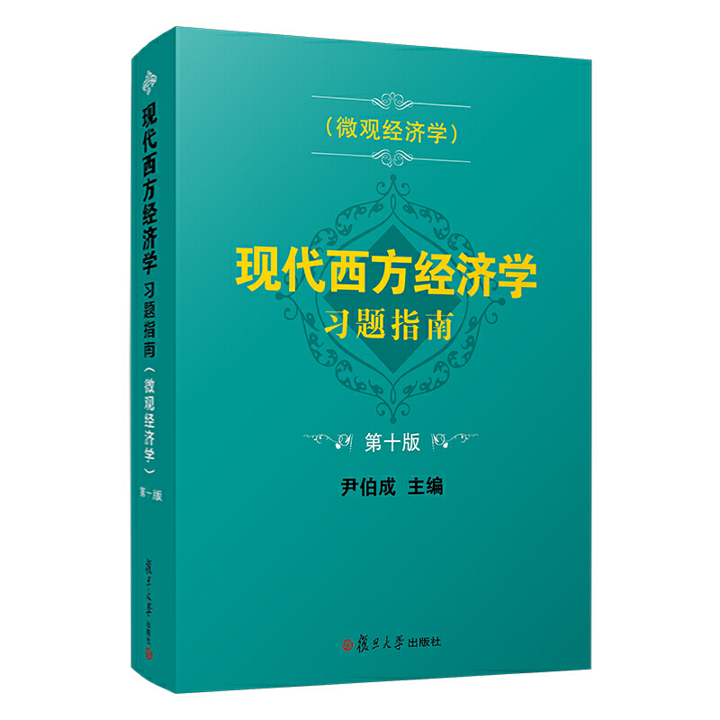 现代西方经济学习题指南(微观经济学)(第十版)