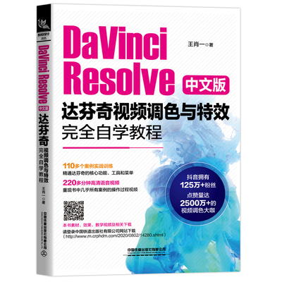 当当网 DaVinci Resolve中文版达芬奇视频调色与特效完全自学教程 中国铁道出版社 正版书籍