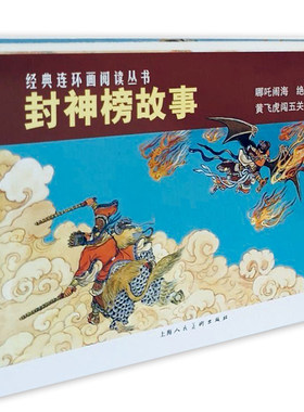 封神榜神话中小学古代神话小人书
