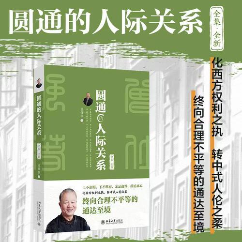 【当当网】圆通的人际关系（全集·全新）中国式管理之父国学大师曾仕强作品 名动政商学界享誉海内外 北京大学出版社 正版书籍