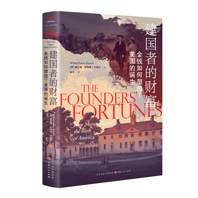 建国者的财富：金钱如何塑造了美国的诞生