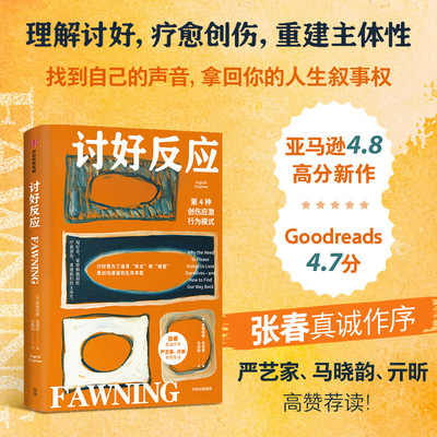 【当当网】讨好反应 第4种创伤应激行为模式 英格丽德·克莱顿/著 从释放情绪到重塑内在自我 重建主体性心理学入门中信出版社正版