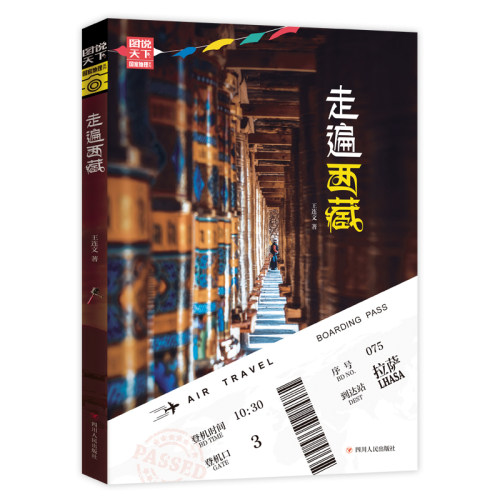 当当网 走遍西藏 图说天下 寻梦之旅正版书籍