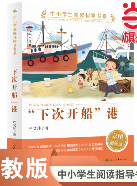 当当网正版“下次开船”港（中小学生阅读指导书系）人民教育出版社三四五六年级小学生课外阅读书籍儿童文学读物经典书目