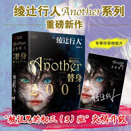当当网 替身2001（绫辻行人印签明信片）（重磅新作，夜见北初三（3）班1998级幸 绫辻行人 人民文学出版社 正版书籍