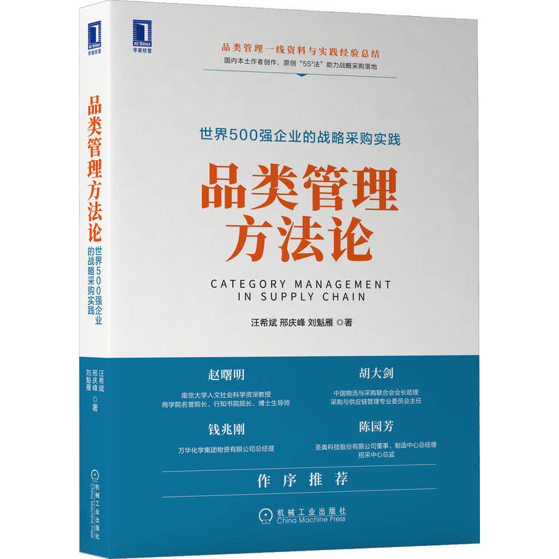 当当网品类管理方法论：世界500强企业的战略采购实践管理企业管理机械工业出版社正版书籍