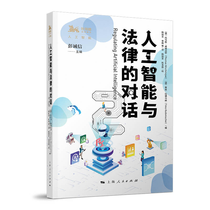 当当网 人工智能与法律的对 韩旭至 李辉 等译; 托马斯·威施迈耶 ;蒂莫·拉德马赫 编 等 上海人民出版社 正版书籍