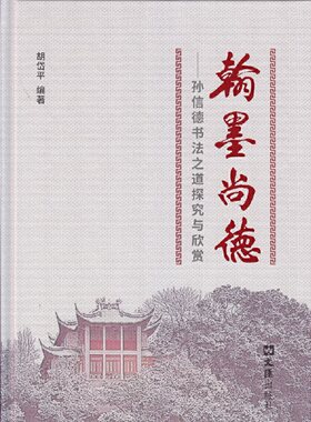 翰墨尚德——孙信德书法之道探究与欣赏