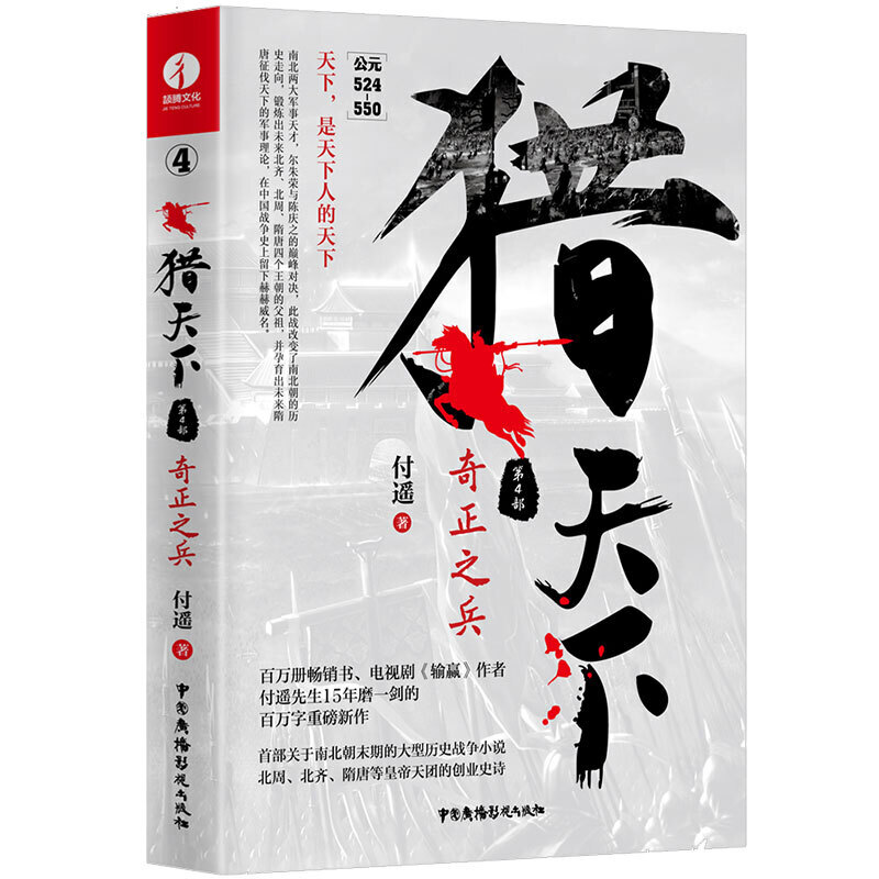 猎天下 第4部：奇正之兵 付遥作品（终结南北朝三百年乱世、开创隋唐四百年盛世的英雄史诗，大型历史战争小说）
