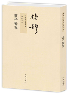 钱穆先生全集----庄子纂笺（新版）