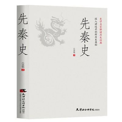 先秦史：一读就上瘾的中国史！吕思勉、陈垣、陈寅恪、钱穆并称“史学四大家”！与钱穆《先秦史》双峰对峙的中国通史。