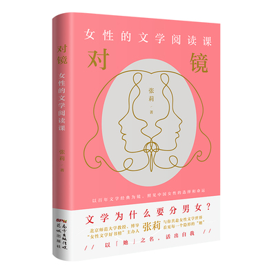 对镜：女性的文学阅读课（以百年文学经典为镜，照见中国女性的选择和命运）