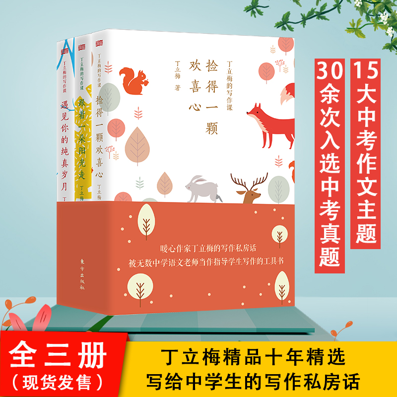当当网】全套3册 丁立梅的写作课/阅读课 散文随笔集 遇见你的纯真岁月跟着一朵阳光走捡得一颗欢喜心中高考中学生写作文技巧书籍