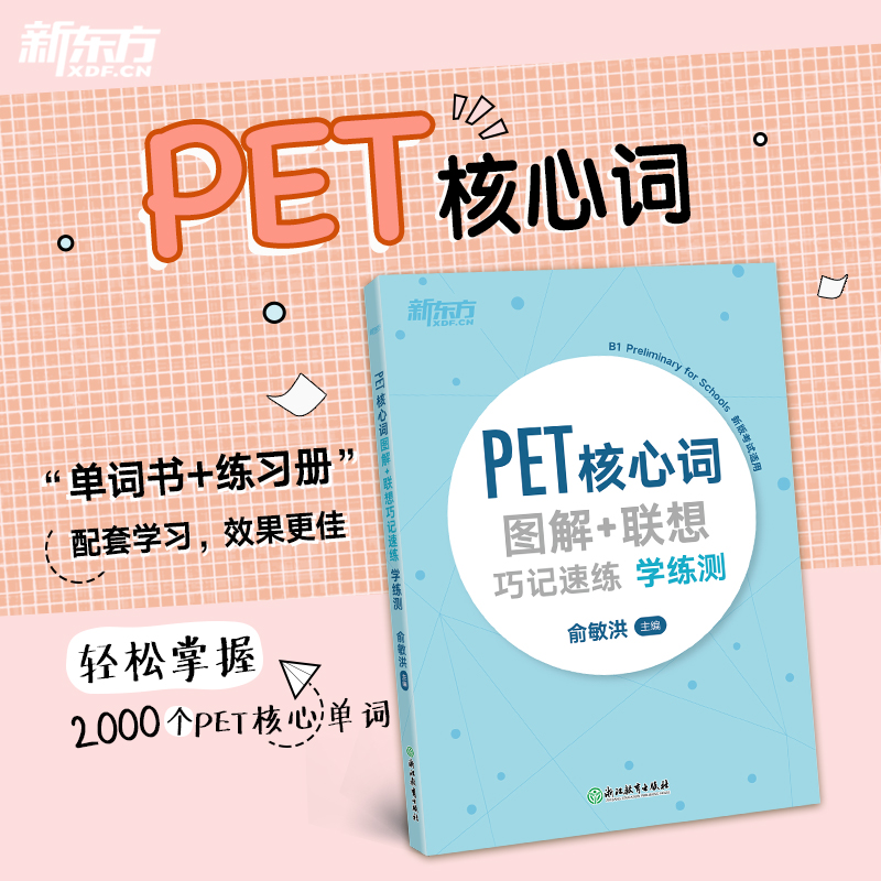当当网PET核心词新东方学练测