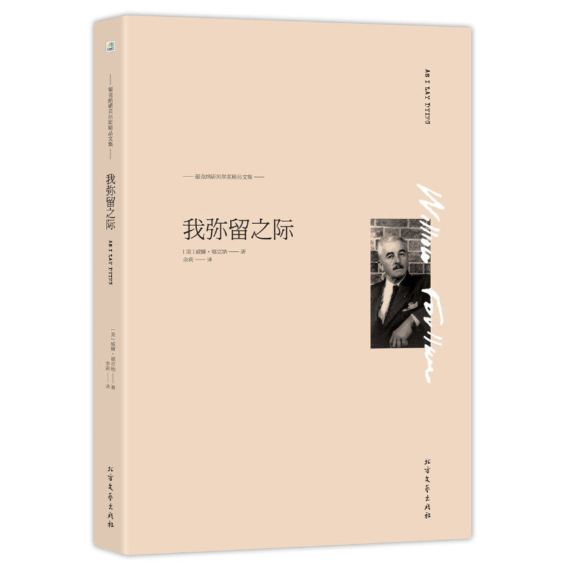 当当网 我弥留之际 威廉·福克纳 北方文艺出版社 正版书籍