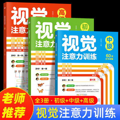 视觉注意力训练 全3册 儿童视觉听觉集中专注力训练注意力进阶练习全书幼儿园小学生左右脑全脑开发3-5-6-9岁思维逻辑游戏益智书