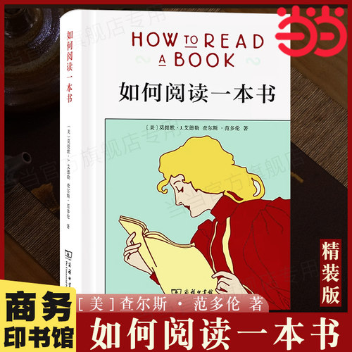 如何阅读一本书当当网