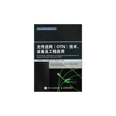 当当网 光传送网 OTN 技术、设备及工程应用 王健  魏贤虎  易准  张敏锋  俞力  鞠 人民邮电出版社 正版书籍