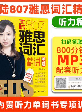 【当当网官方旗舰店】王陆807雅思词汇精讲听力篇 学为贵听力单词书专项训练 王璐阅读口语听力真题语料库IELTS剑桥雅思考试资料