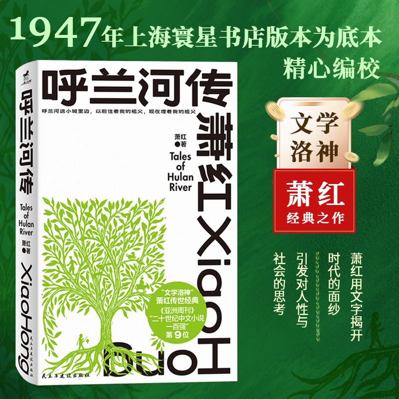 呼兰河传（“文学洛神”萧红传世经典，《亚洲周刊》“二十世纪中文小说一百强”）