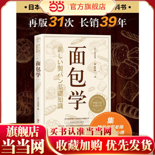 书籍 面包学 竹谷光司正本清源之作 殿堂级教科书 正版 日本面包师入职必学 烘焙小贴士烘培书籍专业配方 当当网