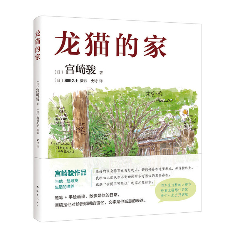 当当网 龙猫的家（宫崎骏首度讲述创作的原点、灵感的源头！吉卜力审定认证全书印刷装帧！） 宫崎骏 南海出版公司 正版书籍